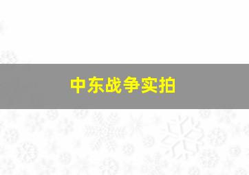 中东战争实拍