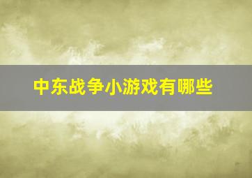 中东战争小游戏有哪些