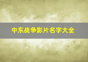 中东战争影片名字大全