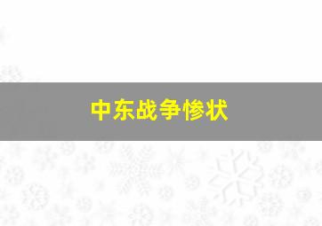 中东战争惨状