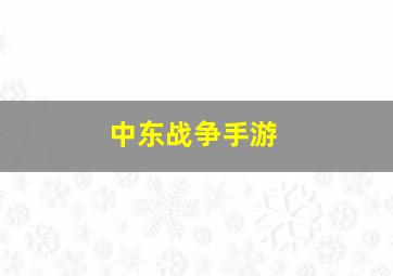 中东战争手游