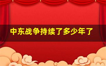 中东战争持续了多少年了