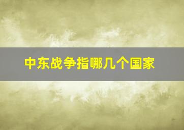 中东战争指哪几个国家