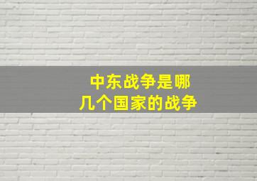 中东战争是哪几个国家的战争