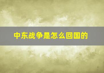 中东战争是怎么回国的