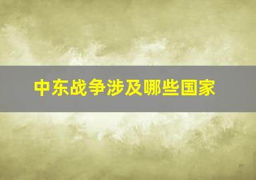 中东战争涉及哪些国家