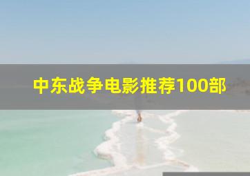 中东战争电影推荐100部