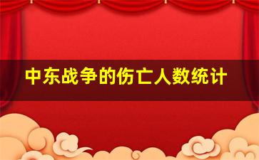 中东战争的伤亡人数统计