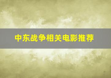 中东战争相关电影推荐