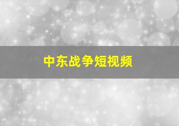 中东战争短视频