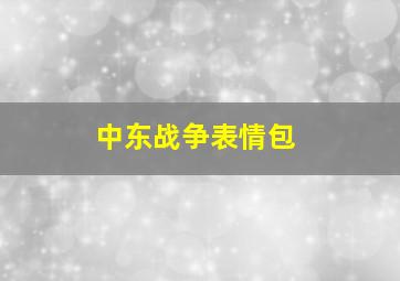 中东战争表情包