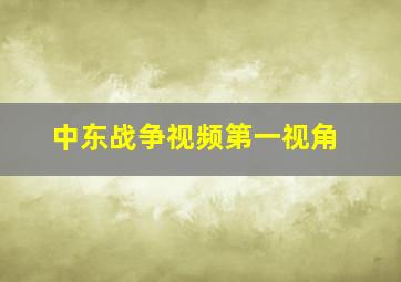 中东战争视频第一视角