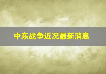 中东战争近况最新消息