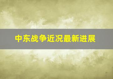 中东战争近况最新进展