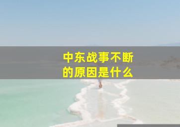 中东战事不断的原因是什么