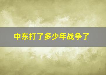 中东打了多少年战争了