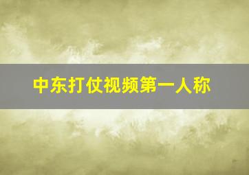 中东打仗视频第一人称