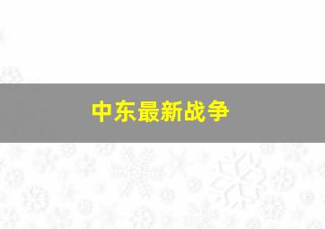 中东最新战争