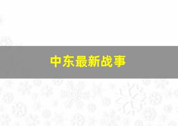 中东最新战事