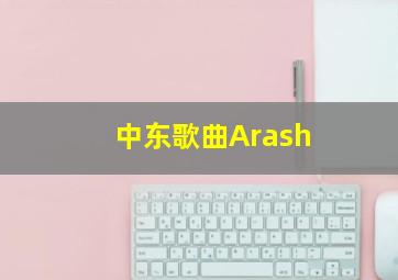 中东歌曲Arash