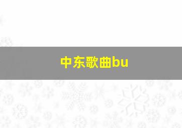 中东歌曲bu