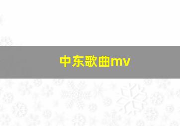 中东歌曲mv