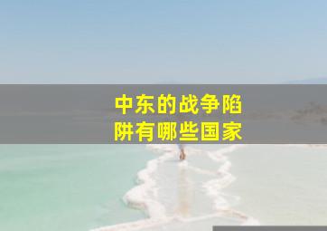 中东的战争陷阱有哪些国家