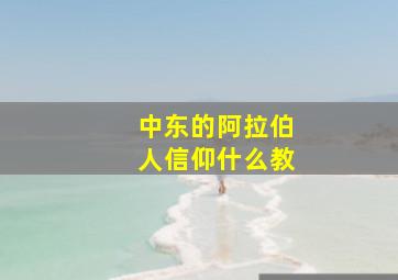 中东的阿拉伯人信仰什么教