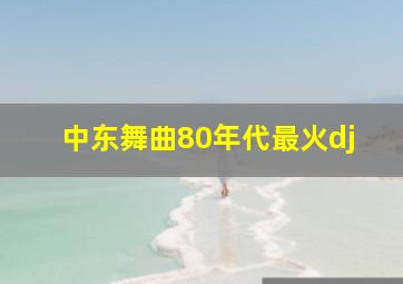 中东舞曲80年代最火dj