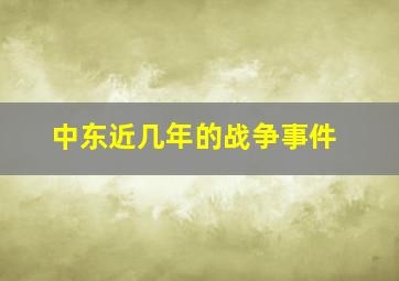 中东近几年的战争事件