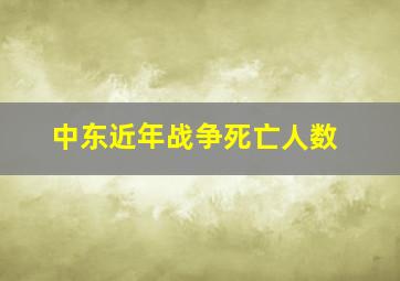 中东近年战争死亡人数