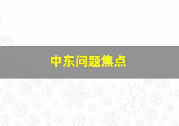 中东问题焦点