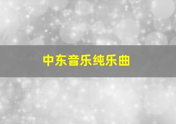 中东音乐纯乐曲