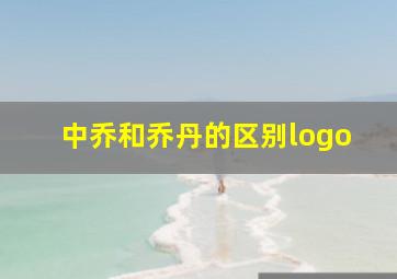 中乔和乔丹的区别logo