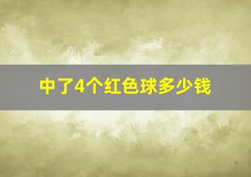 中了4个红色球多少钱