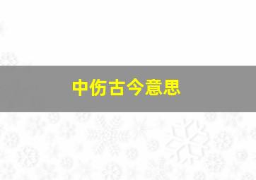 中伤古今意思