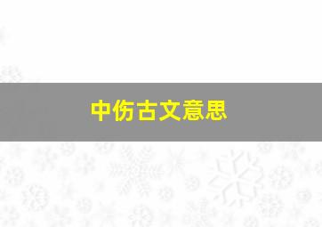 中伤古文意思