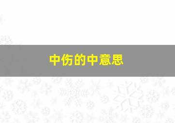 中伤的中意思