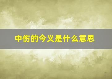 中伤的今义是什么意思