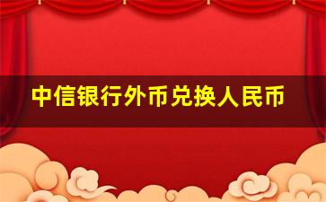 中信银行外币兑换人民币