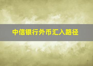 中信银行外币汇入路径