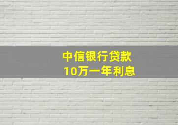 中信银行贷款10万一年利息