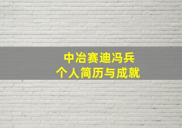 中冶赛迪冯兵个人简历与成就