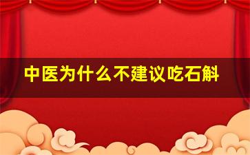 中医为什么不建议吃石斛