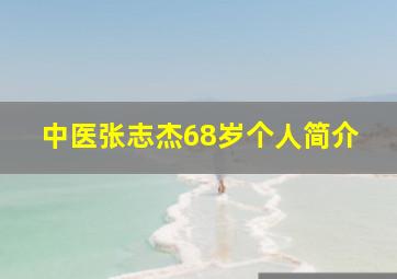 中医张志杰68岁个人简介