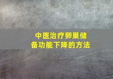 中医治疗卵巢储备功能下降的方法