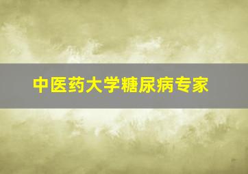 中医药大学糖尿病专家