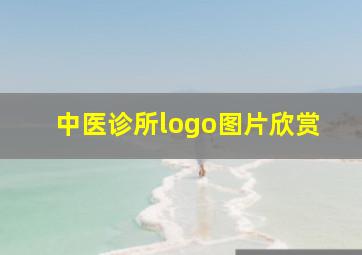 中医诊所logo图片欣赏