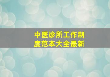 中医诊所工作制度范本大全最新