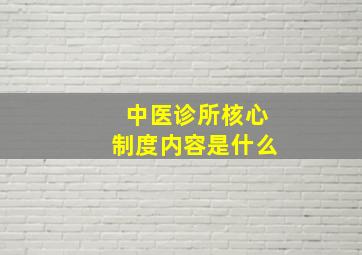 中医诊所核心制度内容是什么